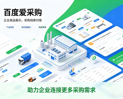 巴青百度爱采购
